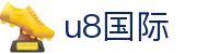 U8国际·(集团)有限公司官网